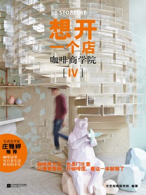 cover image of 想开一个店